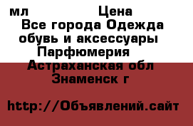 Versace 100 мл, Duty-free › Цена ­ 5 000 - Все города Одежда, обувь и аксессуары » Парфюмерия   . Астраханская обл.,Знаменск г.